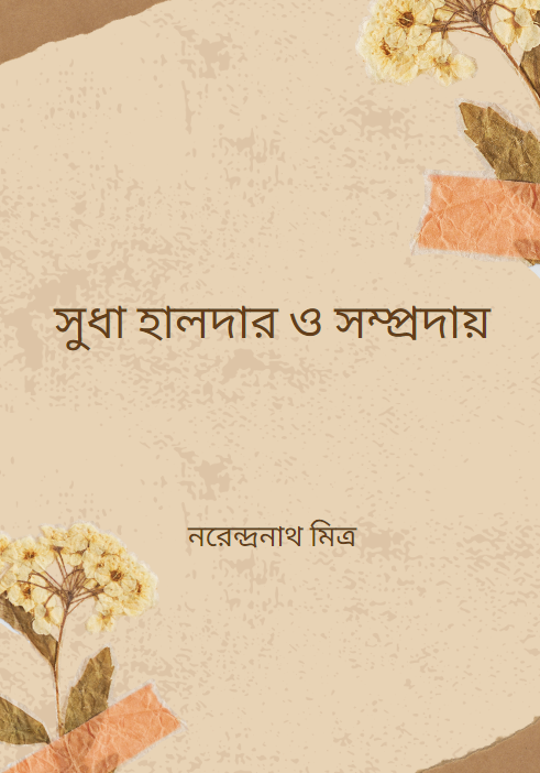 সুধা হালদার ও সম্প্রদায়